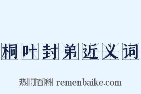 桐叶封弟近义词是什么意思的图片